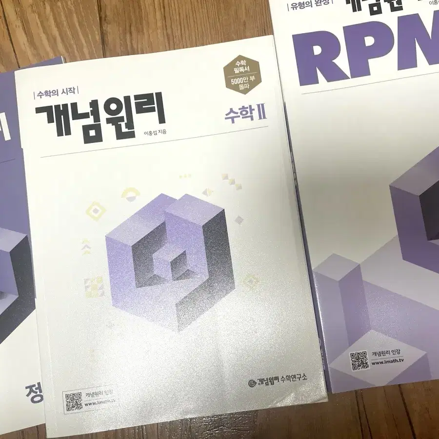 급전)개념원리 수2 RPM + 개념서 새 문제집 일괄 판매합니다