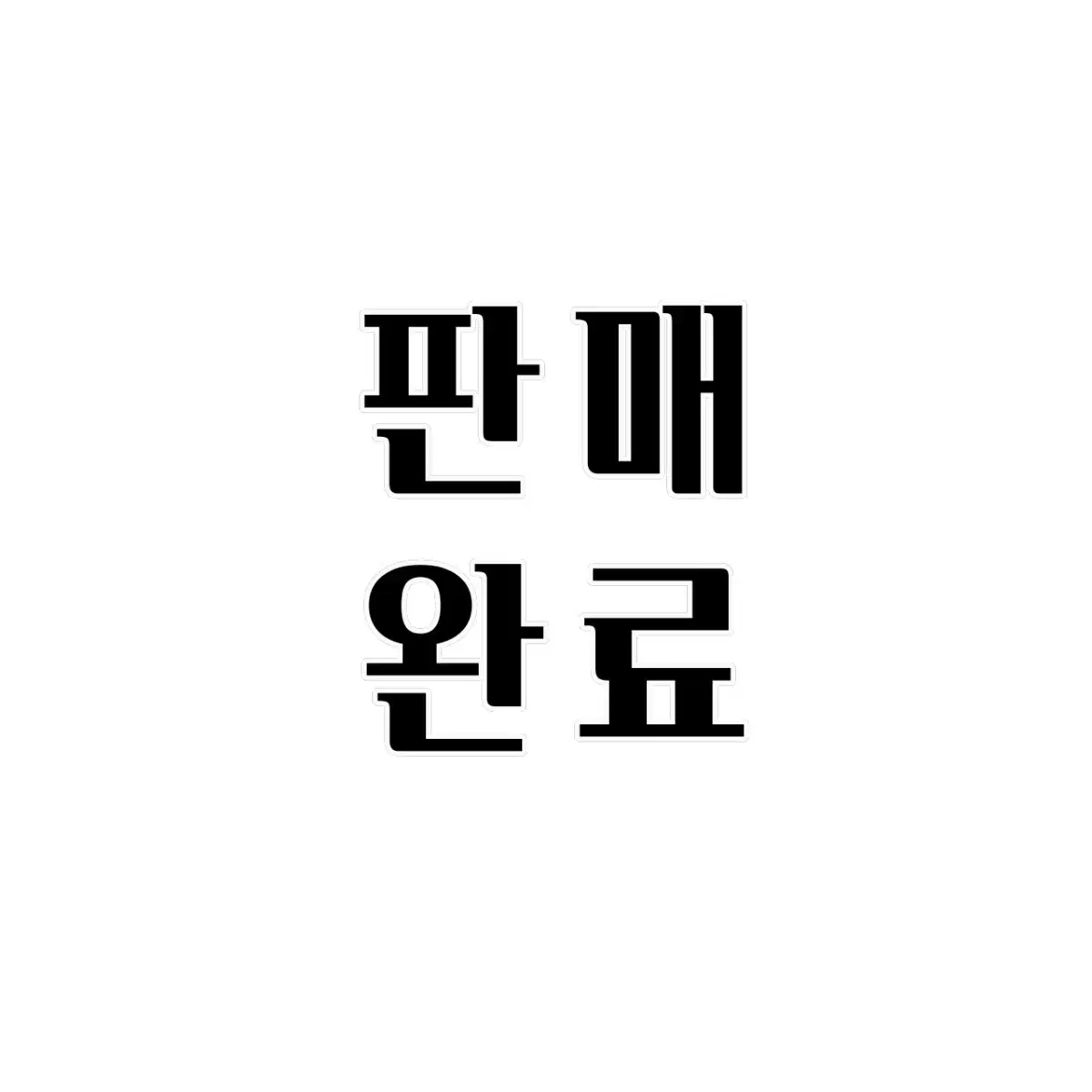 가비지타임 공태성 하이라이트, 기상호 데코, 성준수 등 카드 일괄 판매