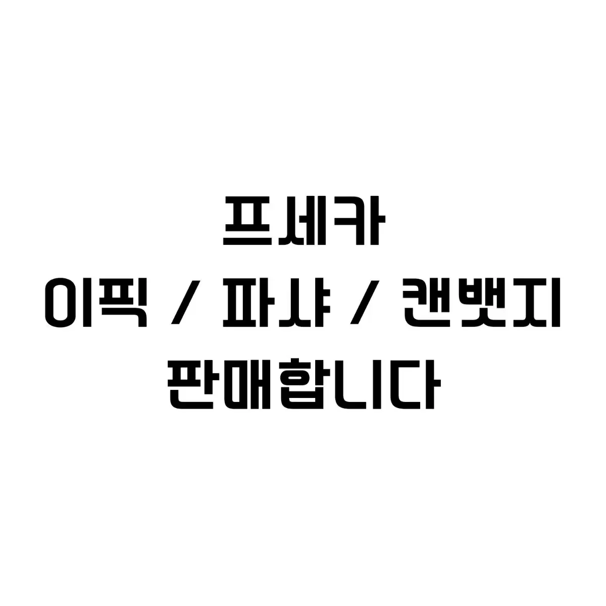 프세카 이픽 파샤 캔뱃지 판매