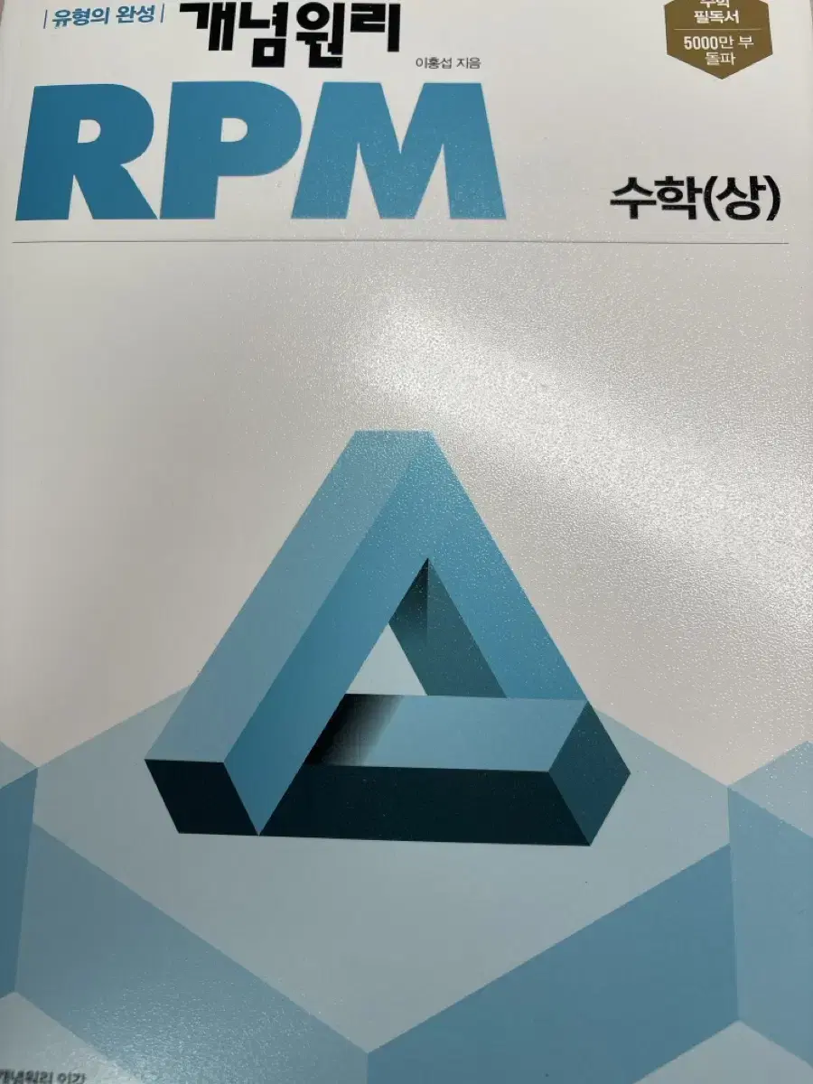 개념원리 RPM 수학 상 팔아요