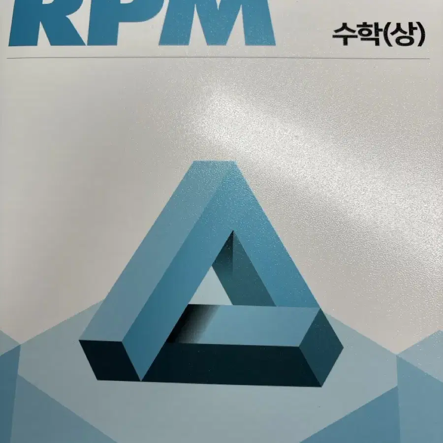 개념원리 RPM 수학 상 팔아요