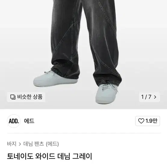 ADD 토네이도 와이드 데님팬츠