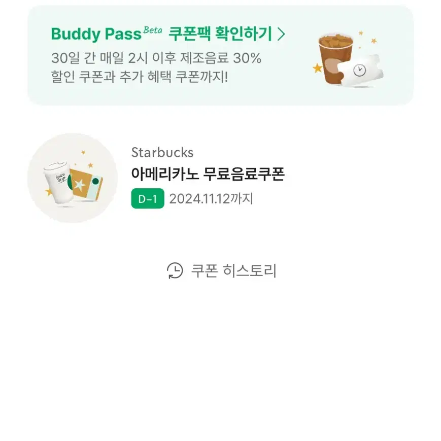 스타벅스 아메리카노 쿠폰