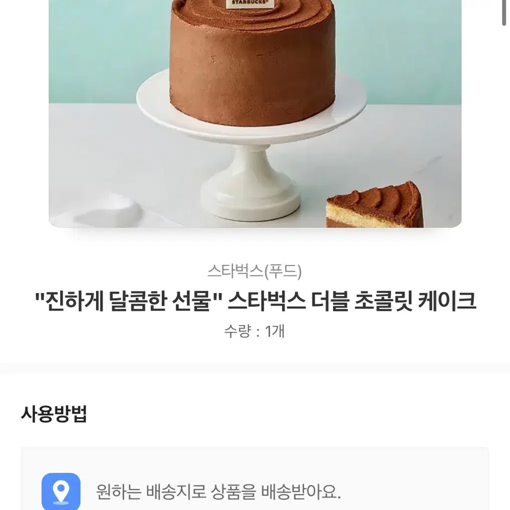 스타벅스 케이크 배송 - 배송지 입력해드려요