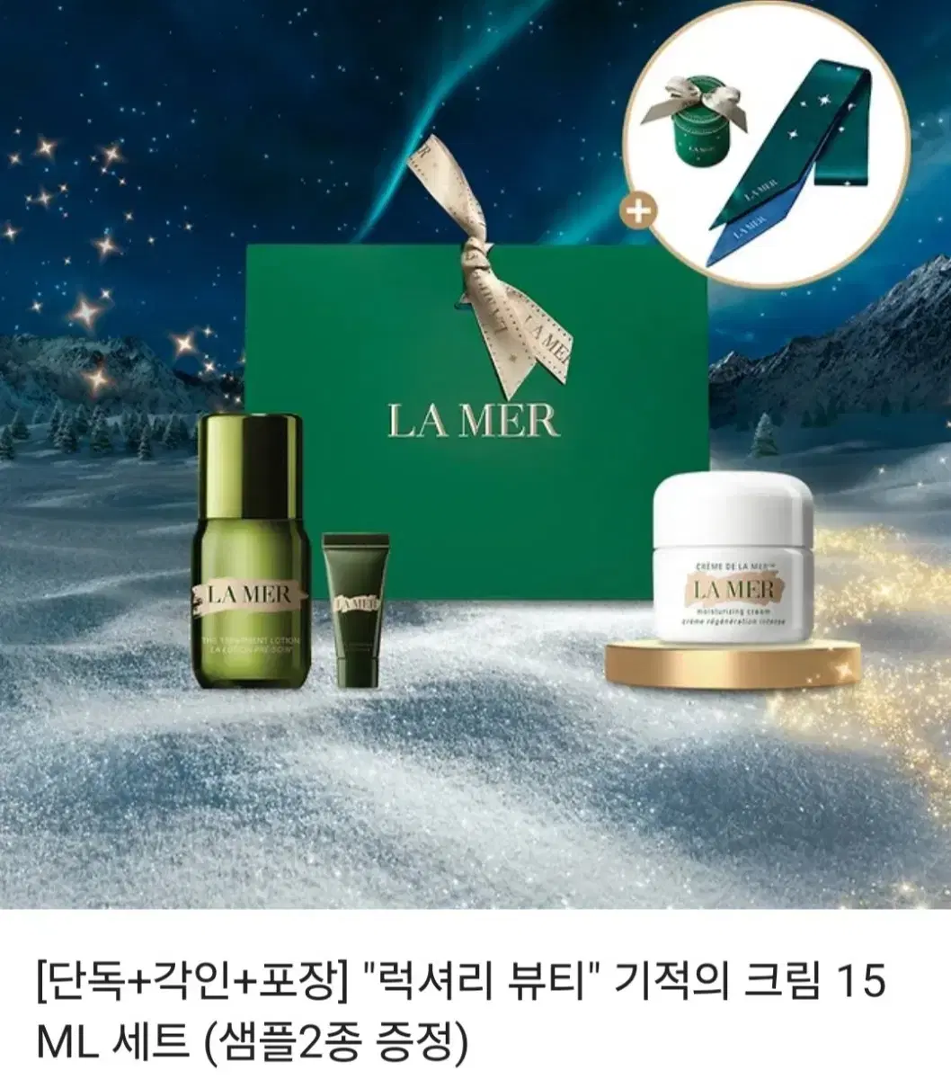 라메르 크림 15ml +2종세트(미개봉)