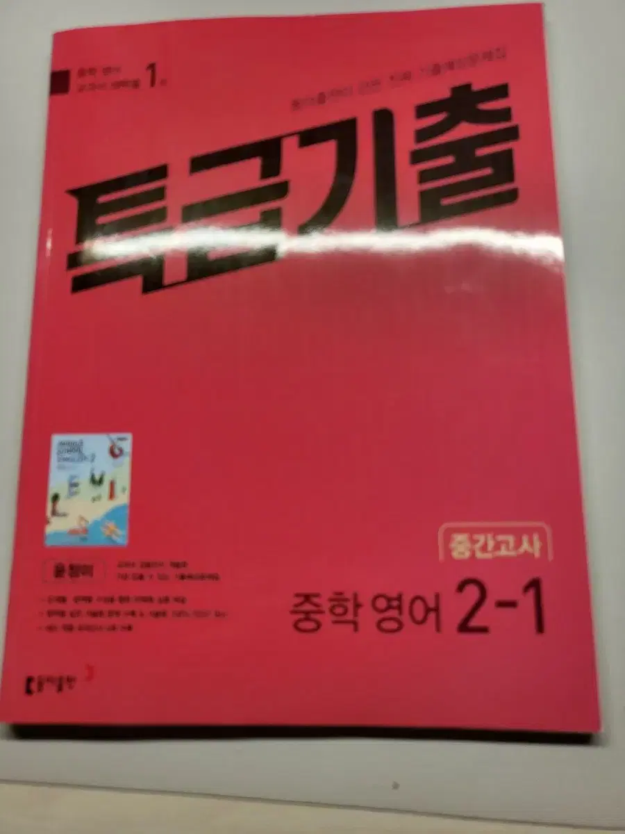 특급기출 중학 영어 2-1(중간,기말) 동아 윤정미