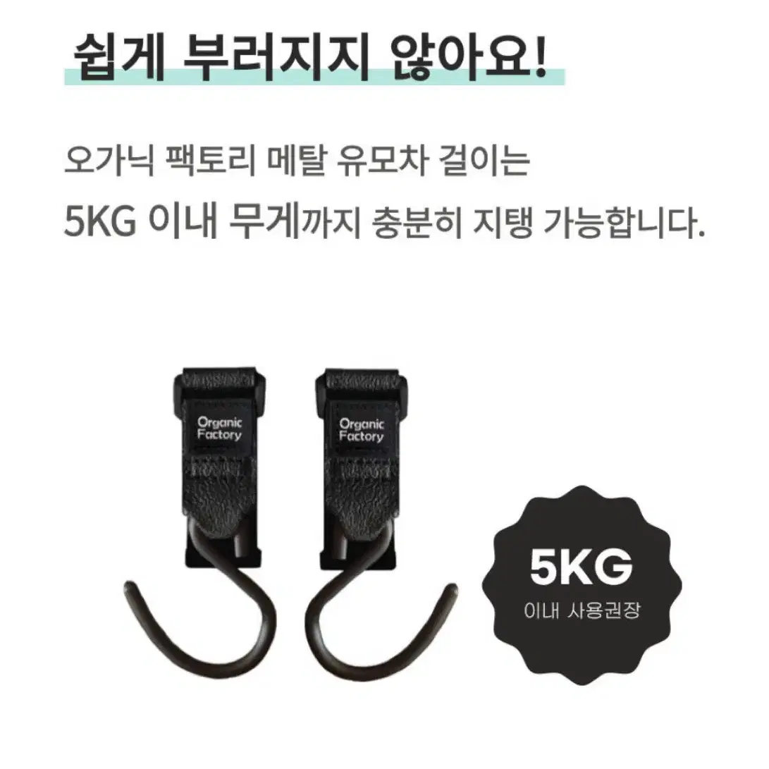 새상품) 오가닉팩토리 유모차걸이 고리 캐리어걸이