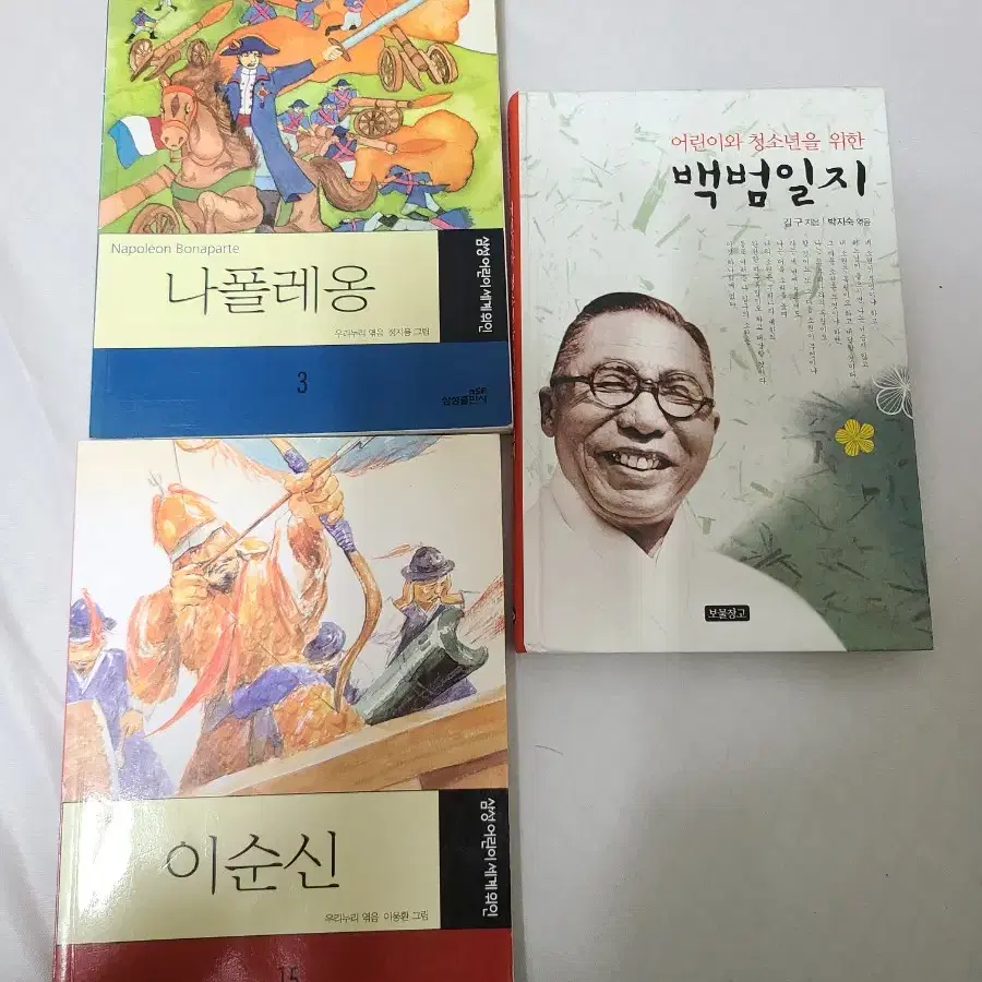 역사책 팝니다(김구, 이순신, 나폴레옹)