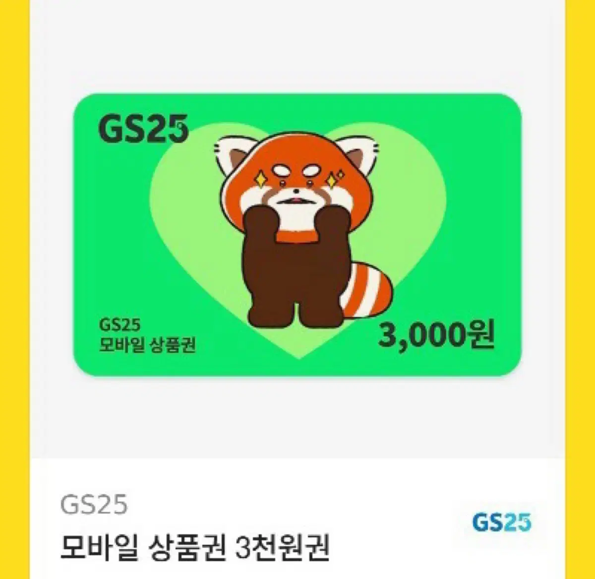 gs25 3000원 금액권