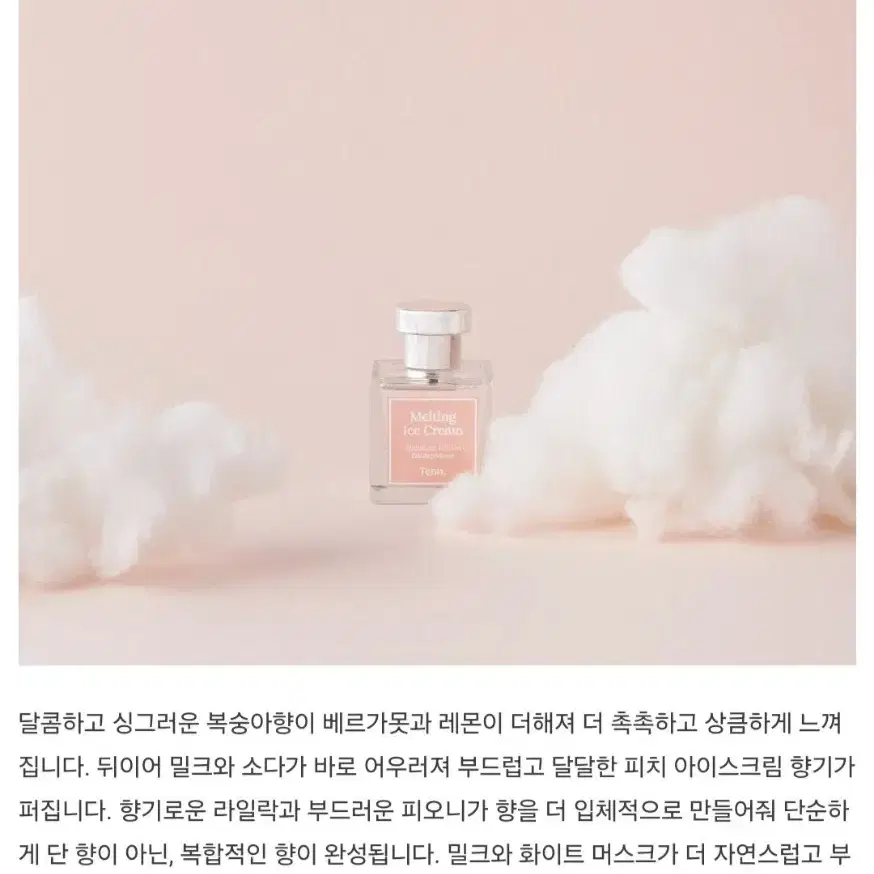 [텐Tenn] 복숭아 샤베트 향수 (멜팅 아이스크림, 50ml)