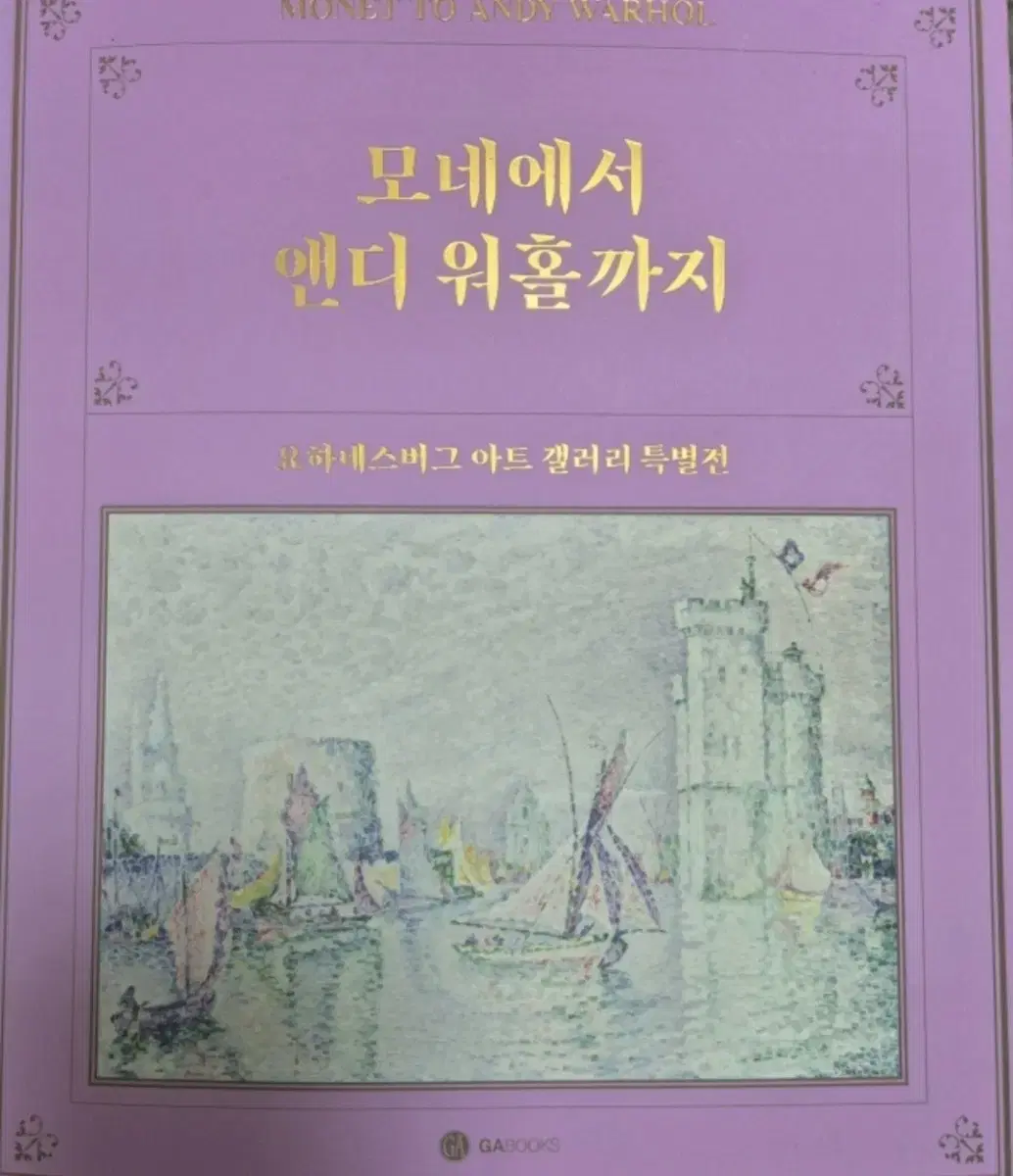 미술전시 <모네에서 앤디워홀까지> 전시도록(반택포/직거래 가능)