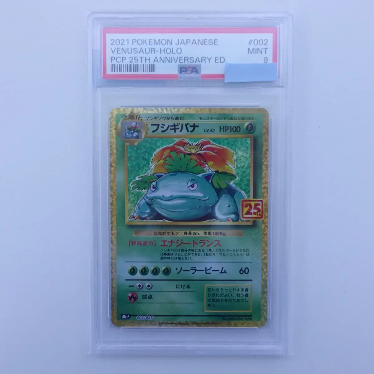 25주년 이상해꽃 PSA 9 (일판)