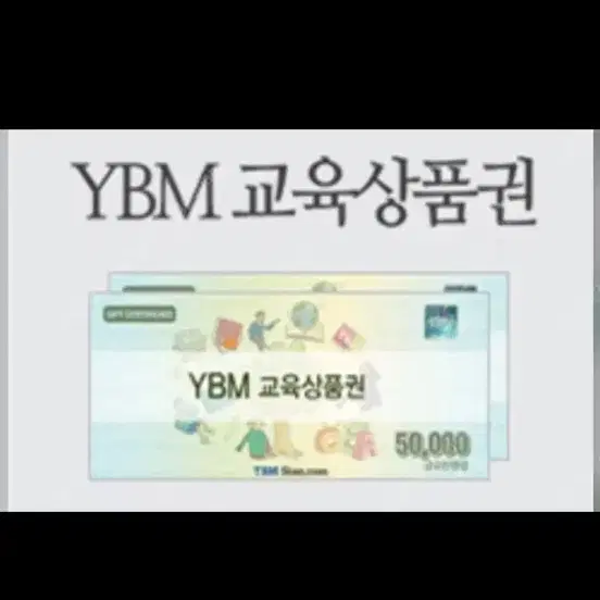 Ybm 교육상품권 구매