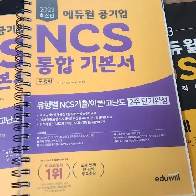 에듀윌 공기업 NCS 통합기본서