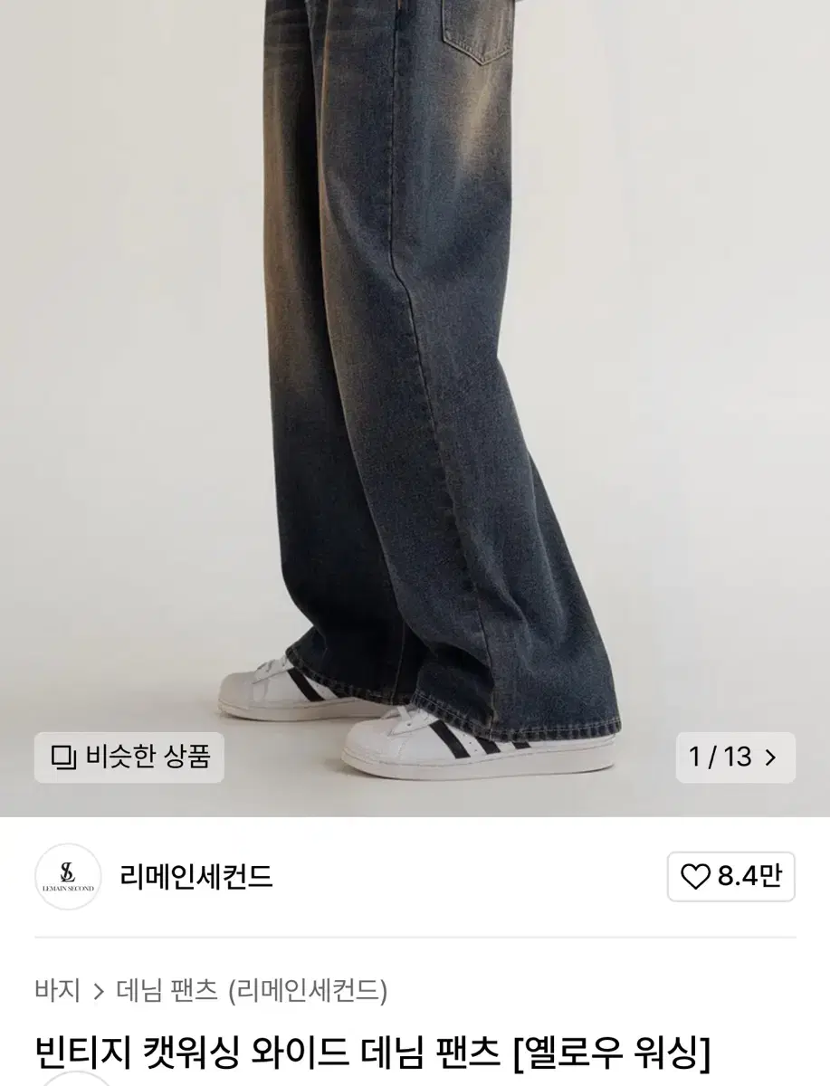 리메인세컨드 청바지 와이드 데님 팬츠 옐로우 워싱