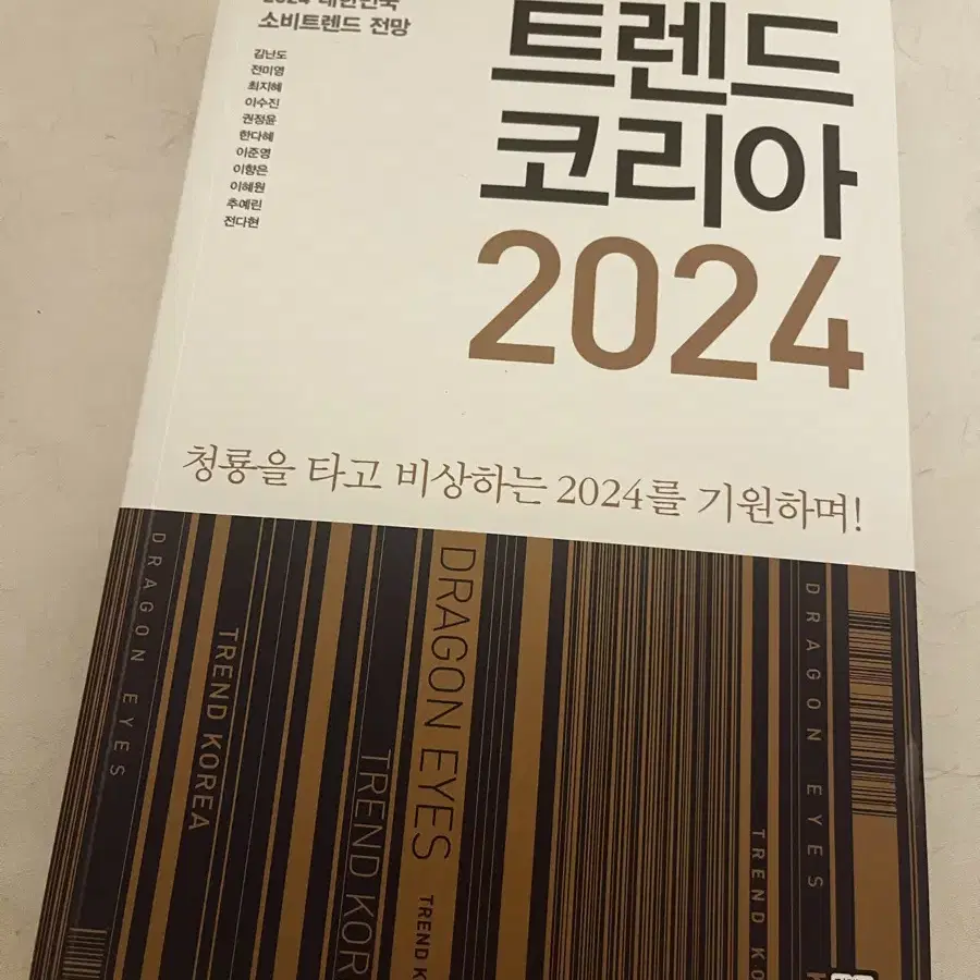 트랜드 코리아 2024