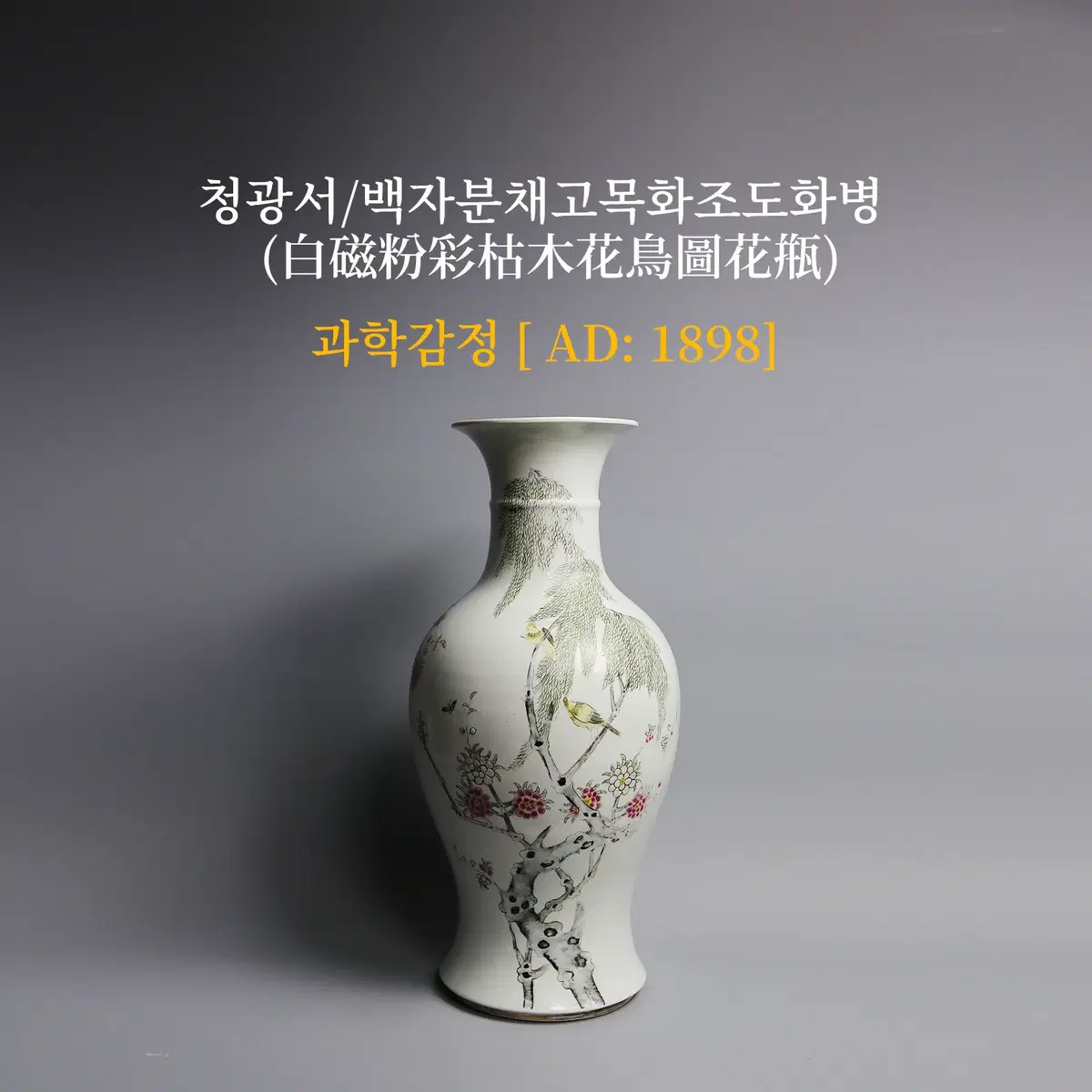 청광서/백자분채고목화조도화병 [과학감정/연대측정/양자검측]