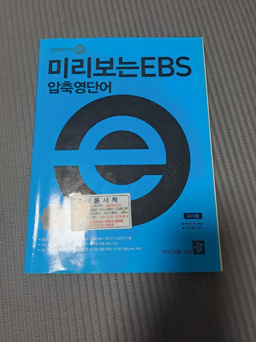 미리보는 ebs 압축 영단어(교사용)