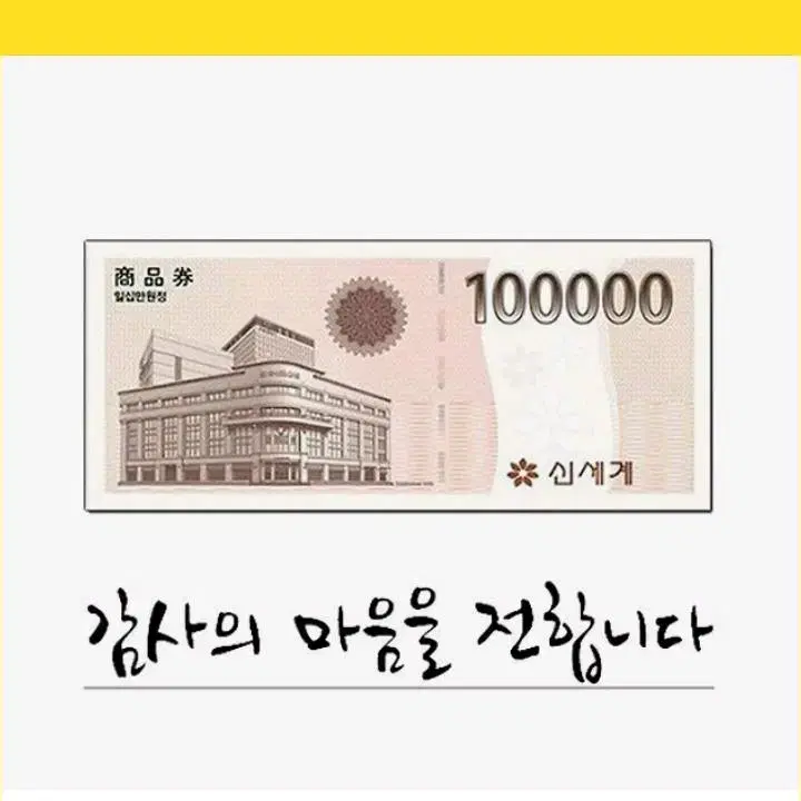 신세계10만원