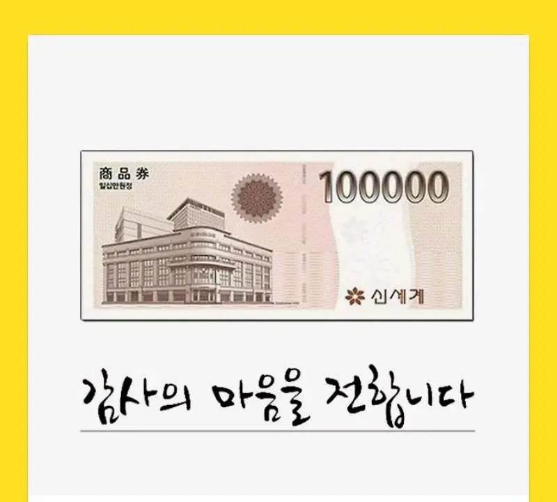 신세계10만원