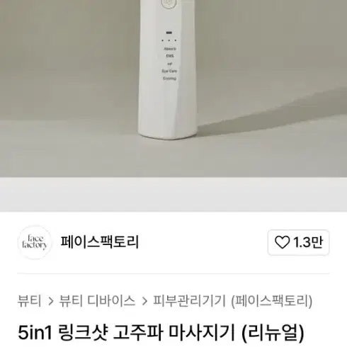 페이스팩토리 링크샷 고주파 마사지기