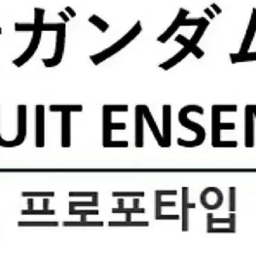 캡슐토이 반다이 기동전사 건담 모빌 슈트 앙상블 18.5탄 프로포타입