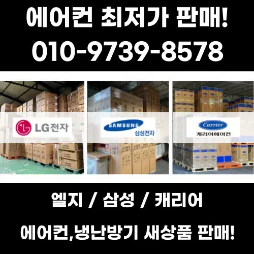 엘지 /삼성/캐리어 에어컨,냉난방기 최저가판매!