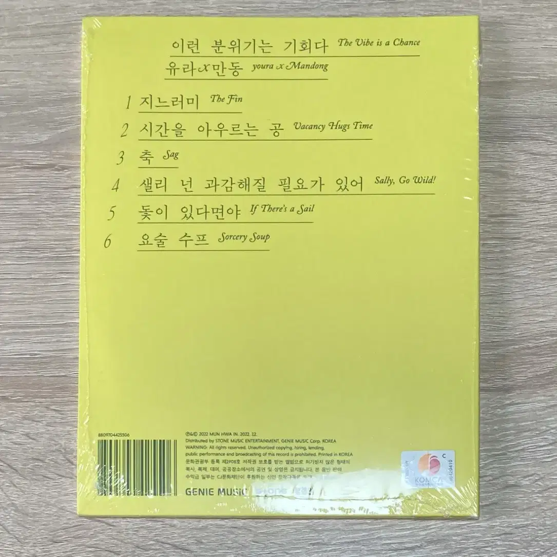 유라, 만동 - 이런 분위기는 기회다 미개봉 CD 판매