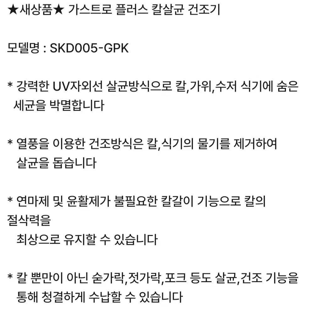 가스트로 칼 살균기