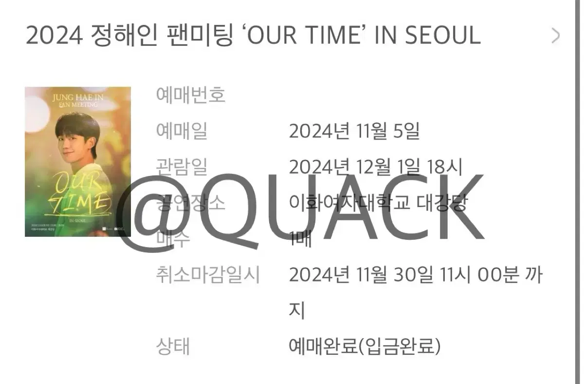 정해인 팬미팅 6시(18시) 밤공 our time