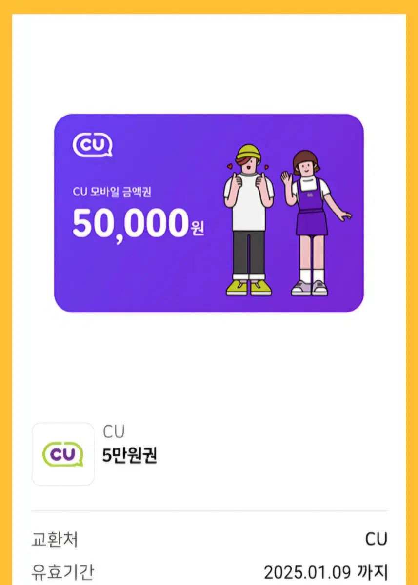 CU모바일금액권5만원권