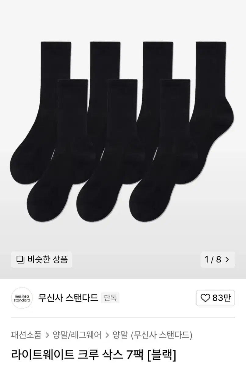 무신사스탠다드 양말 라이트웨이트 크루 삭스