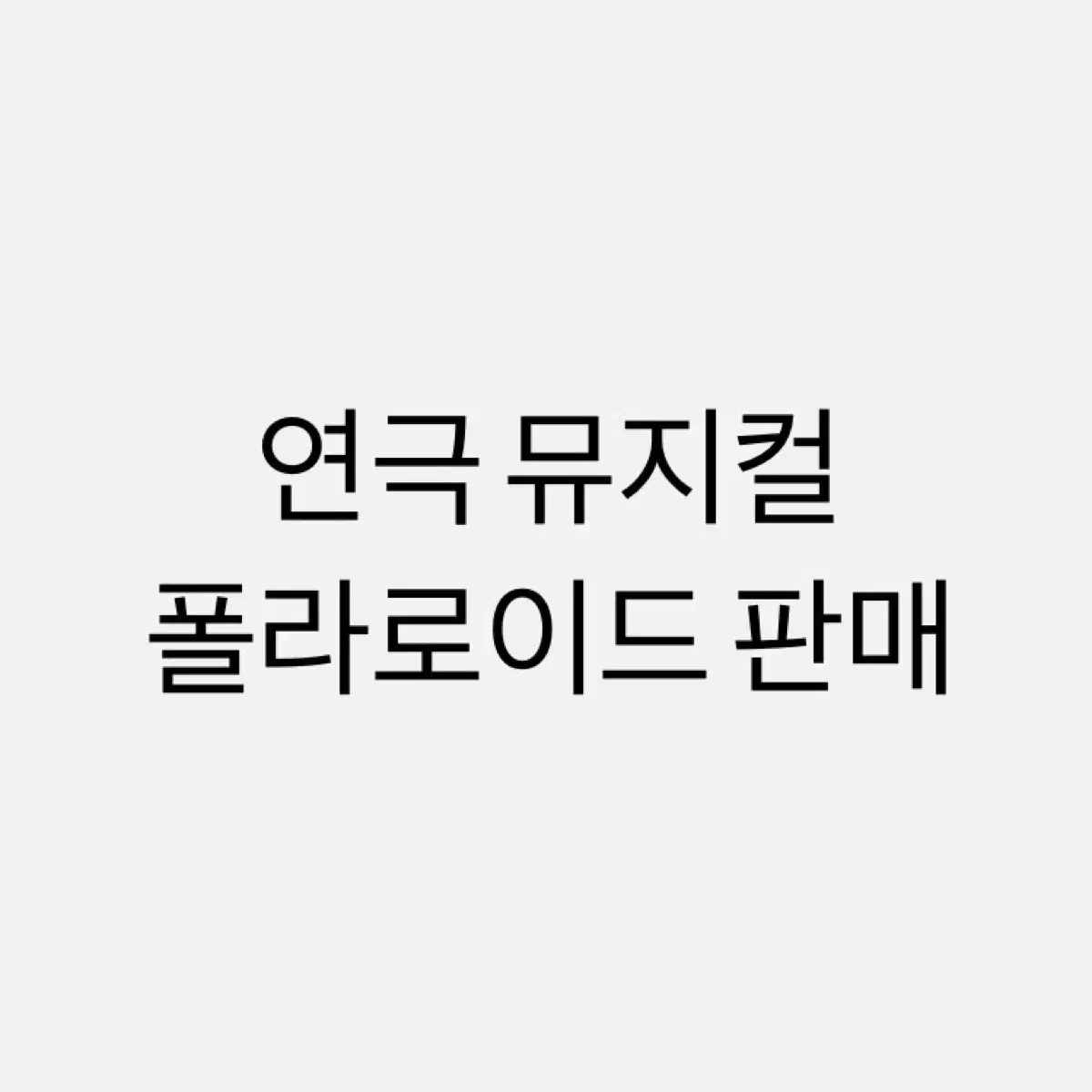 연극 뮤지컬 연뮤 폴라 판매합니다 (가격수정)