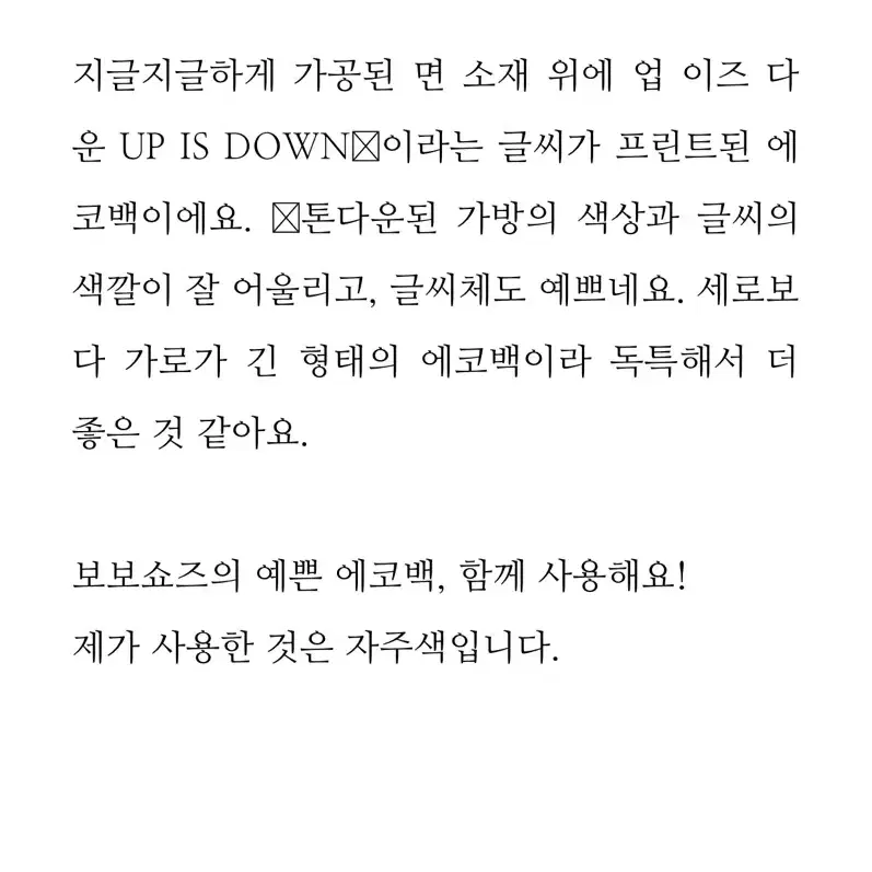 보보쇼즈 에코백