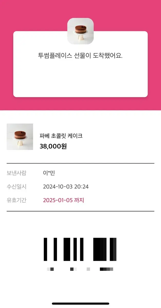 투썸 케이크 기프티콘 38000원권