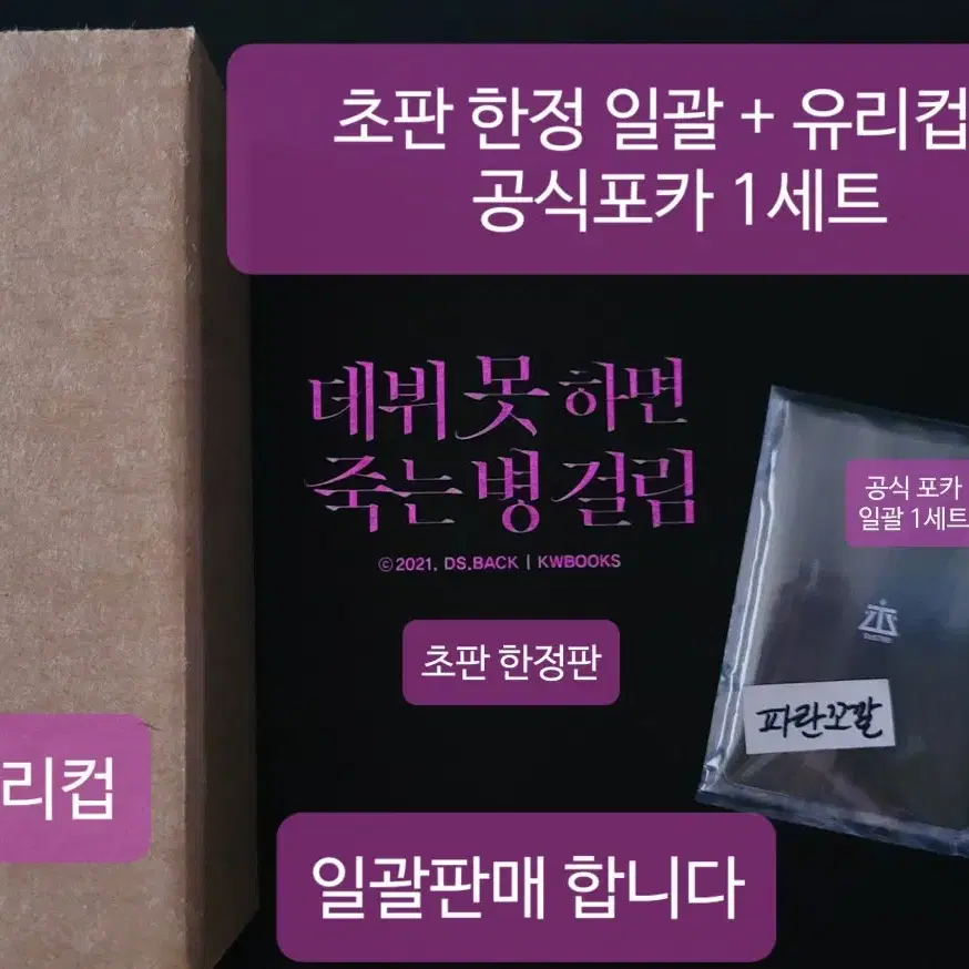 데뷔못하면죽는병걸림 초판 한정 단행본 유리컵 공식 펀딩 포카 일괄 데못죽