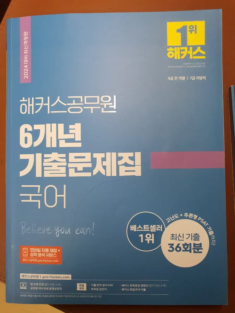 해커스 공무원 6개년 기출 문제집 국어