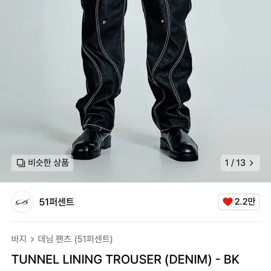 51퍼센트 TUNNEL LINING TROUSER (DENIM) 스몰 S