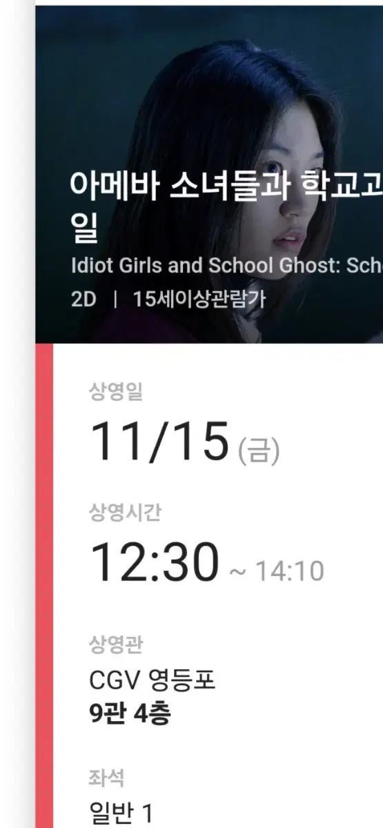 영화 아메바 소녀들과 학교괴담 : 개교기념일 CGV 영등포 11/15