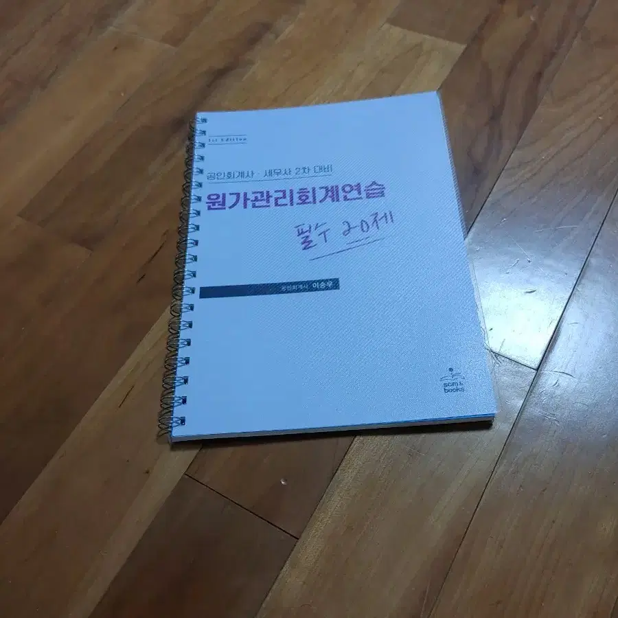 원가관리회계연습 필수 20제 (이승우 저)