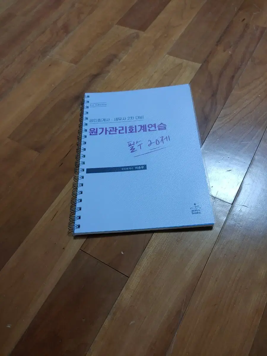 원가관리회계연습 필수 20제 (이승우 저)