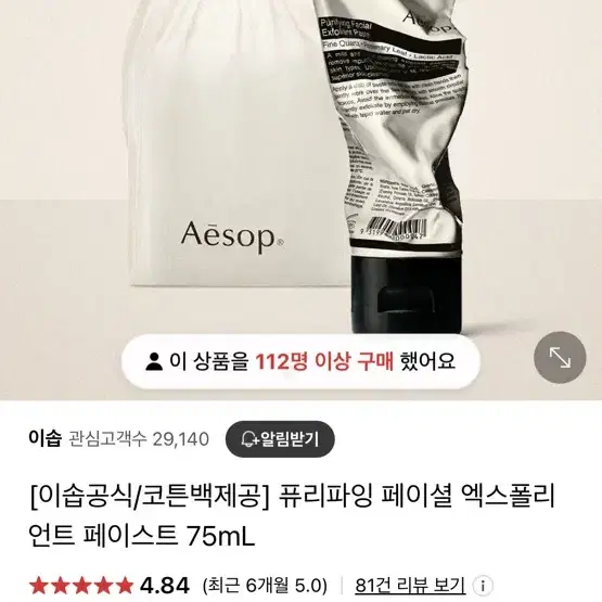 가격내림 이솝 퓨러파잉 페이셜 엑스폴리언트 페이스트 75ml