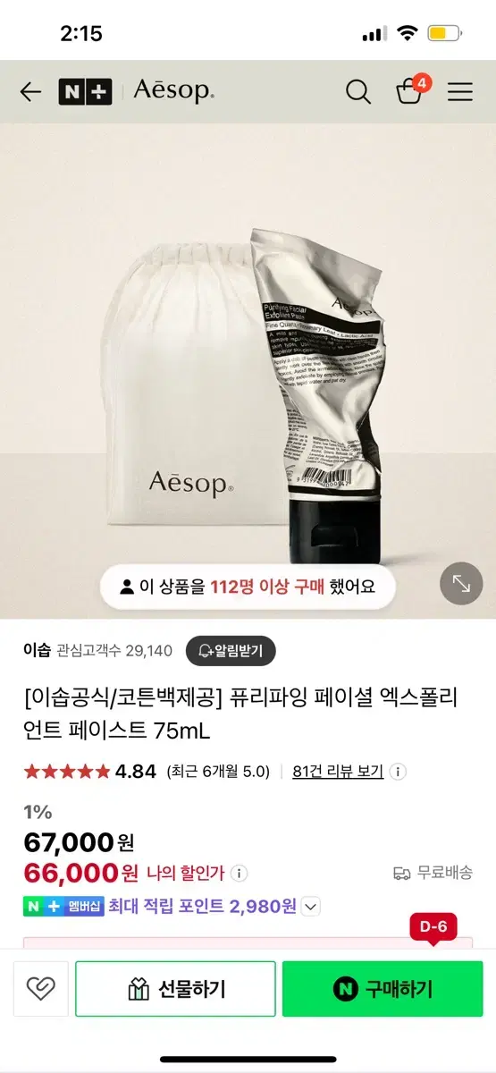 가격내림 이솝 퓨러파잉 페이셜 엑스폴리언트 페이스트 75ml