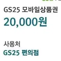 gs25 2만원권