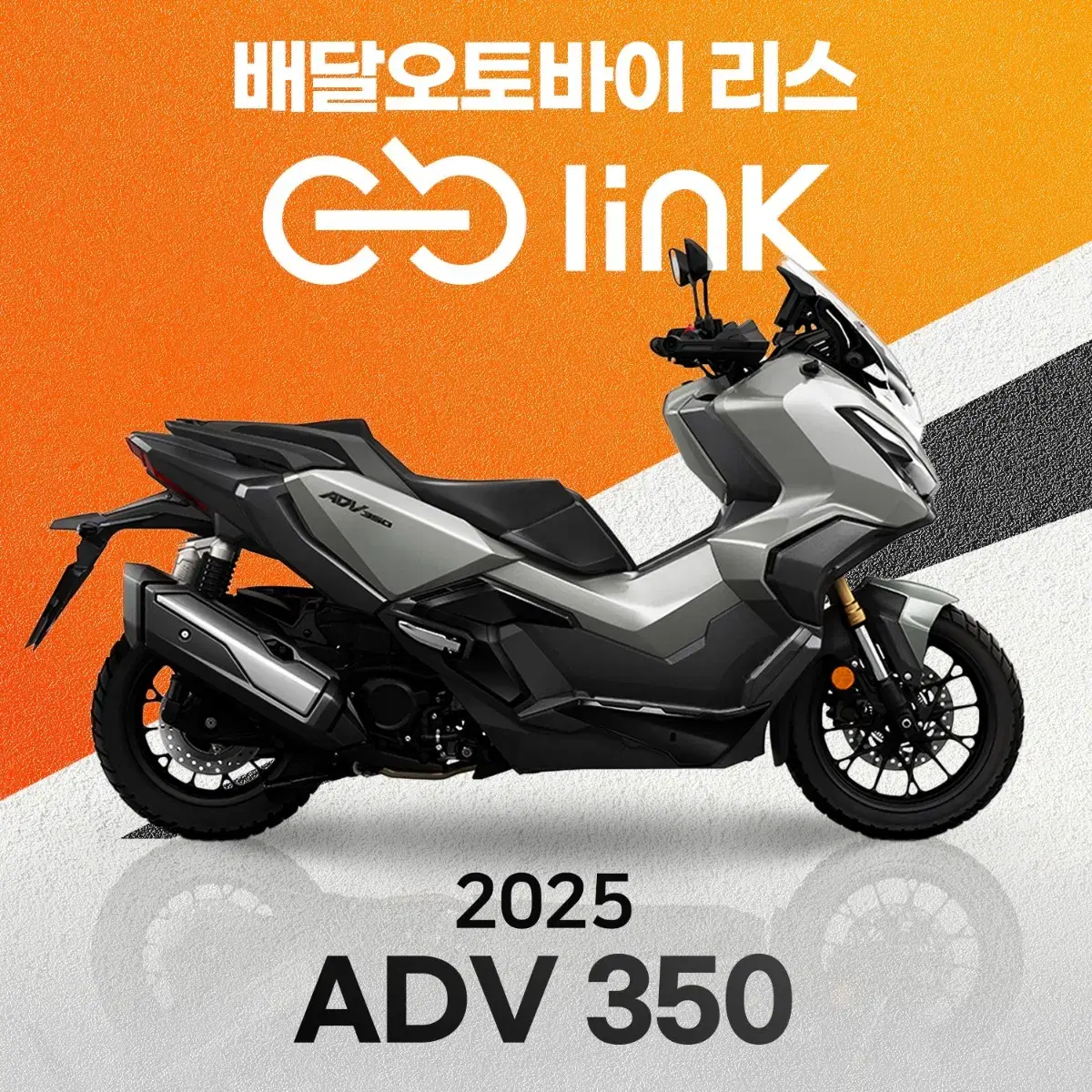 ADV350 배달대행 오토바이 개인&사업자리스