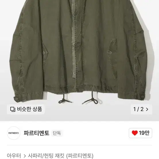 파르티멘토 VTG 워시드 필드 자켓 카키 M