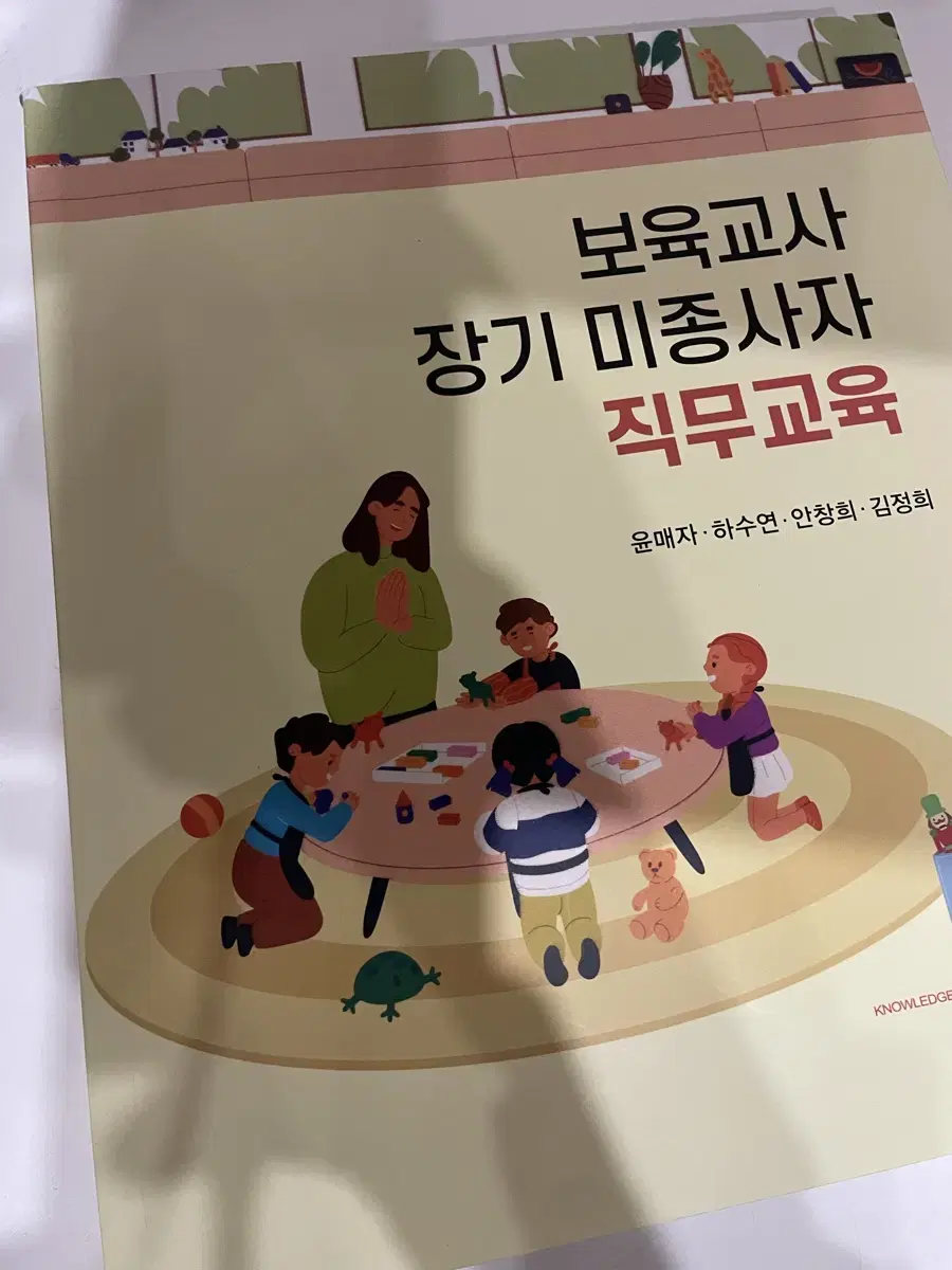 보육교사 장기 미종사자 직무교육 교재(윤매자 공동체)