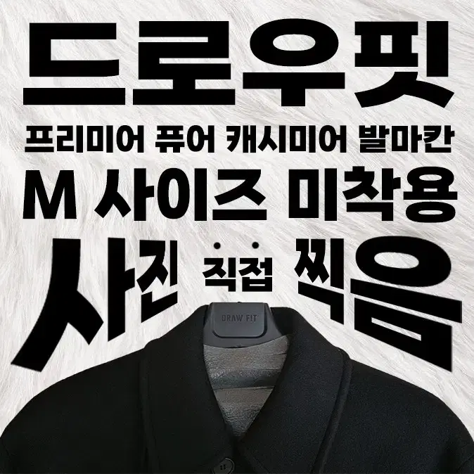 드로우핏 프리미어 퓨어 캐시미어 발마칸 코트 (BLACK, M size)