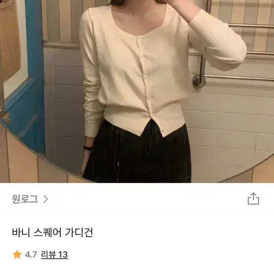 (새상품) 원로그 바니 스퀘어 가디건 아이보리