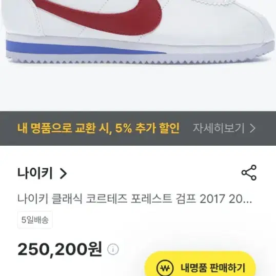 나이키 코르테즈 레더 포레스트 검프 245